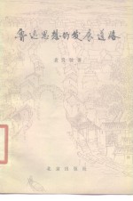 鲁迅思想的发展道路