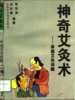 神奇艾灸术  家庭艾灸保健
