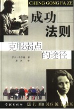 <em>成功</em><em>法则</em>  克服弱点<em>的</em>途径