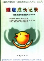 雏鹰成长纪录  金色摇篮幼童潜能开发500例