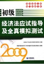 初级<em>经济</em>法应试指导及全真模拟测试：2009