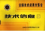 全国<em>技术</em>成果交易会  <em>技术</em>信息  25
