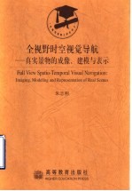 全视野时空视觉导航  真实景物的成像、建模与表示