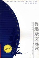<em>鲁迅</em>杂文<em>选读</em>
