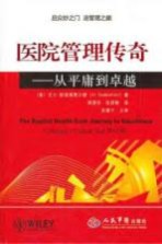 医院管理传奇  从平庸到卓越