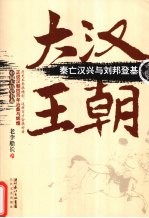 大汉王朝秦亡汉兴<em>与</em><em>刘邦</em>登基