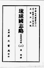 琉球国志略  <em>二</em>