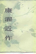 <em>康濯</em>近作