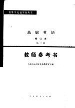 基础<em>英语</em>  修订本  <em>第</em><em>2</em>册<em>教师</em><em>参<em>考书</em></em>  <em>第</em><em>2</em><em>版</em>