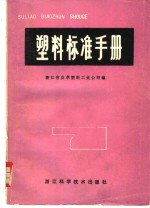 <em>塑料</em>标准<em>手册</em>