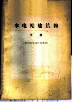 水电站建筑  下