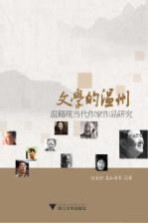 文学的温州  温籍现当代作家作品<em>研究</em>