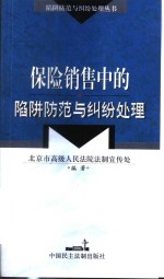 保险销售中的陷阱防范与纠纷处理