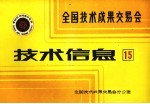 全国技术<em>成果</em>交易会  技术信息  15