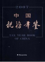 <em>中国</em>税务<em>年鉴</em>  2007