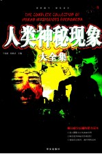 人类神秘现象大全集  超值白金版