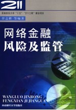 网络金融风险及监管