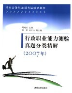 行政职业能力测验真题分类精解  2007年
