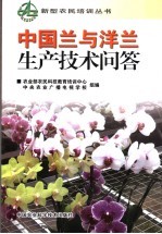 中国兰<em>与</em>洋兰生产技术问答