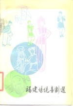 <em>福建</em>传统喜剧选