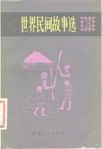 世界民间故事选 第三卷