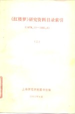《红楼梦》研究资料目录索引  1949．10．1-1982．11．30  下