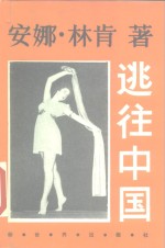 逃往中国  1939-1948
