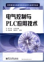 电气控制与PLC应用<em>技术</em>