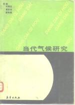 当代气候研究