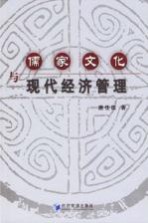 儒家文化与现代经济<em>管理</em>