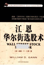 全球证券<em>投资</em>经典译丛  江恩华尔街选股术