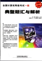 全国计算机等级考试  一级典型题汇与解析