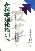 在科学理论指引下  北<em>京市</em>领导干部学习体会文章选编  2