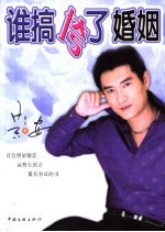 谁搞垮了婚姻  破译神秘的<em>爱情</em>婚姻密码