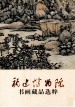 福建<em>博<em>物院</em></em><em>藏</em>书画<em>精品</em><em>集</em>