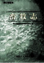铜仁<em>地区</em><em>志</em>  畜牧<em>志</em>