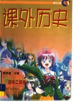 课外历史：初中<em>二</em>年级