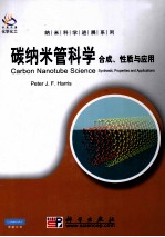碳纳米管科学  合成、性质与应用  英文