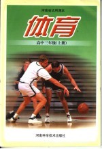 体育  高中三年级  上