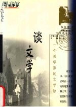 谈<em>文学</em>  一个美学家的<em>文学</em>谈