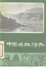 中国名胜词典  福建  台湾分册