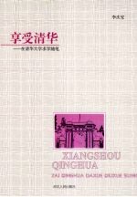享受清华  在清华大学求学随笔