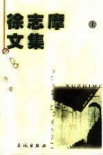 <em>徐志</em>摩文集  上  诗集