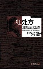 红处方