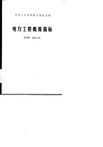 <em>电力</em>工程概算指标  第4册  送电工程