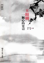 王阳明  一颗心的史诗