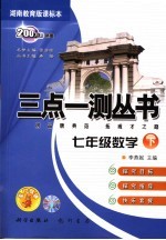 三点一测  湘教版课标本  七年级数学  下