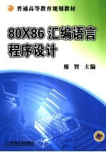 80X86<em><em>汇编</em><em>语言</em></em><em><em>程序</em><em>设计</em></em>