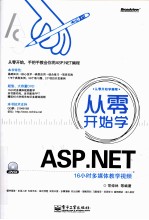 从零开始学<em>ASP</em>.<em>NET</em>