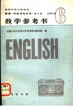 <em>英语</em>第6册法律分册教学参考书